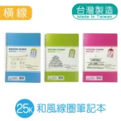 明鍠 25K 活頁筆記本 手冊 和風 橫格紙