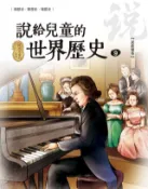 Kobo 說給兒童的世界歷史9【民族變革】