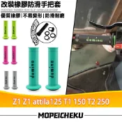 【8H出貨】適用於三陽 Z1 Z1 attila125 T1 150 T2 250 改裝橡膠手把套 止滑握把套 車把套