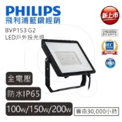 (店+)【Philips 飛利浦】BVP153 G2 LED 戶投射燈 投光燈 100W 150W 200W 高雄永興照明