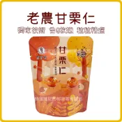 電子發票❤️ 甘栗仁 隨手包 ❤️ 蒸享食 老農 甘栗仁 免剝殼甘栗仁 板栗仁 老農甘栗仁 栗子 板栗 蒸享食