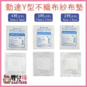 嬰兒棒 勤達Y型不織布紗布墊一包2片 10包9折 醫用紗布 傷口紗布墊 醫療紗布 Y紗 醫療用Y型紗布 不織布紗布塊
