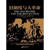 【momoBOOK】舊制度與大革命  簡體書(電子書)