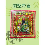 『東生佛俱』 關聖帝君金（信封疏文）／敬拜關聖帝君／關聖帝君佛誕／求好運／求平安／求財／求順遂／正道守護