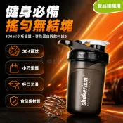 台灣出貨 300ml 搖搖杯 304 不鏽鋼攪拌球 高密封防漏設計 光滑杯口不刮唇 健身蛋白粉專用杯