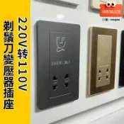 明熙精品屋 【全球電壓轉換】美標剃鬚刀插座 牆壁插座 變壓器 轉換器 110V轉220V 146型面板 酒店衛生間專用 出國旅行必備