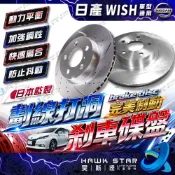 昊斯達 豐田 WISH 09-16年 前+後 剎車盤 剎車碟盤 來令片 剎車盤 畫線+打洞