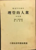 古今書廊《眾人的管理：修訂本》蘭尼奧斯丁│臺灣商務印書館│有劃記