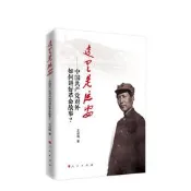【全新正版】這裏是延安——中國共產黨對外如何講好革命故事？王紀剛 著 人民出版社