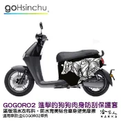 gogoro 2 進擊的狗狗肉 雙面設計 車身防刮套 潛水衣布 BLR 保護套 車套 GOGORO 巨人 肌肉 哈家人