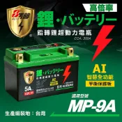 【KOTSURU】MP-9A 8馬赫 鉛轉鋰超動力機車電瓶 鋰鐵啟動電池 12V 300CCA