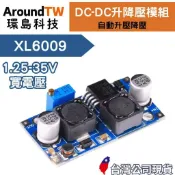 【環島科技】DC-DC自動升降壓模組 XL6009 台灣現貨 4A 1.25~35V 輸入寬電壓 太陽能板 自動升壓降壓