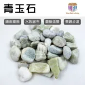 青玉石 1kg 石頭 盆栽鋪面 園藝造景 水族底石《園藝倉庫》