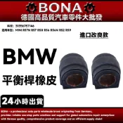 【BONA】BMW MINI R57N R57 R58 R56 R56N R52 平衡桿橡皮 31356757146