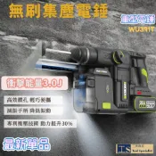 WORX威克士WU391T/WU391T集塵式電鑽 無刷重型電錘 油壓鑽 錘鑽 鎚鑽  G-TEC防扭手設計