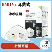 3M 9501v/9501+防塵口罩防飛沫防霧霾防PM2.5防工業粉塵顆粒物花粉