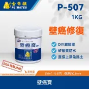 金絲猴PLIMATES P-507壁癌寶 1kg/一加侖 官方旗艦店 免運 壁癌救星 DIY修復 矽酸質防水 直接上漆
