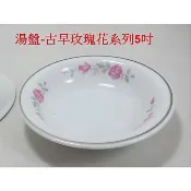老餐具店庫存出清 大同絕版白色金邊 小湯碗 古早大同窯玫瑰花系列碗組 大同窯-花朵系列 大同 瓷器 磁器飯碗 盤 碟