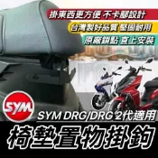 現貨🔥直上 SYM DRG2 一代 二代 DRG二代改裝 掛勾 掛鉤 安全帽掛鉤 三陽 DRG 馬桶支架 飲料架 置物架