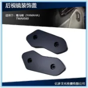 適用TMAX560機車改裝後視鏡移除裝飾蓋鏡蓋鏡座鏡碼2025 TMAX560 鏡座封蓋 機車改裝補洞蓋 鏡碼飾蓋