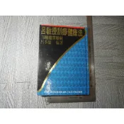 呂教授刮痧健康法76種臨床教材｜二手書 泛黃點 詳細書況如圖所示/放置1樓 a1櫃