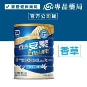 亞培 安素優能基營養升級配方 (香草) 800g/罐 (實體店面公司貨 奶素) 專品藥局