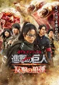 【藍光電影】進擊的巨人：反擊的狼煙 番外篇 Attack on Titan：Counter Rockets(2015)