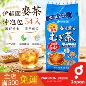 ［現貨免運］日本 伊藤園 麥茶沖泡包 54入 麥茶包 冷泡茶 熱泡 日本麥茶 大麥茶 茶包 無咖啡因 日貨