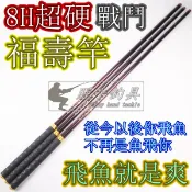 【腥手釣具】超硬8H戰鬥福壽竿