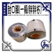易撕膜 超商限取1 封口膜 封膜 杯膜 空白封口膜 公版封口膜 90口徑 95口徑 105口徑 胖胖杯封膜 《麒褘家居》
