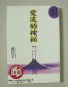 絕版書【性技巧018~愛液的神秘】作者：渡仲三～新視界出版～庫存全新書～18限未成年請勿購買～繁體中文字