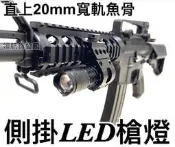 【領航員會館】LED戰術槍燈 側掛 全金屬 強光恆亮/爆閃/弱光 直上寬軌魚骨 長槍步槍獵槍鎮暴槍手槍生存遊戲裝備夾具