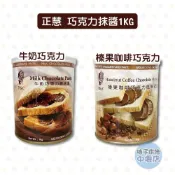 【柚子烘焙材料】H&C 正香軒 正慧 榛果咖啡巧克力塗抹醬 牛奶巧克力塗抹醬 風味塗抹醬 早餐 吐司 抹醬 榛果咖啡醬