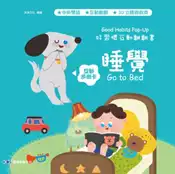 【灰熊iREAD】好習慣互動翻翻書︰睡覺 沐漁文化
