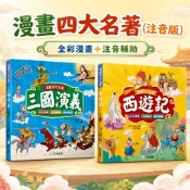 [幾米兒童圖書] 漫畫四大名著【注音版】 西遊記 三國演義 全彩漫畫 注音 經典文學 孫悟空 神話傳說  培養閱讀 趣味 民間故事 雙美