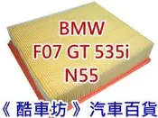 《酷車坊》原廠正廠型 空氣濾芯【 BMW F07 GT 535i N55 】另冷氣濾網 機油芯