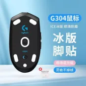 台灣出貨🔥 羅技gpw無線G304 G903 G102 G403鼠標腳貼ICE冰版腳墊貼順滑耐磨