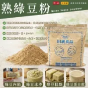 田義食品◆ 熟綠豆粉 200g/1.2kg 綠豆粉 食品級 純綠豆熟粉 沖泡 烘焙 調味 食品原料 台灣 無糖 分裝