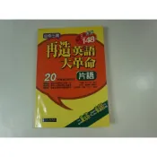 【考試院二手書】《再造英語大革命 片語(附2片光碟)》│經典傳訊文化│七成新(22F22)