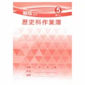 92號BOOK櫃-參考書專賣店 野馬國中作業簿翰版歷史3上