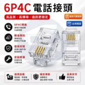 附發票【零售】RJ11 水晶頭 6P4C電話接頭 電信局線 四芯鍍金電話水晶頭 鍍金雙叉水晶頭 電話線接頭