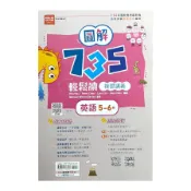 【墊腳石】圖解735輕鬆讀複習講義英文(5-6冊)