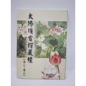 小本佛經 佛說無量壽經 大乘離文字普光明藏經 楞嚴咒 楞嚴經  輕巧小本 念誦本