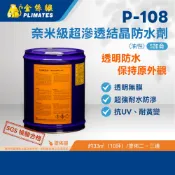 金絲猴PLIMATES P-108奈米級超滲透結晶防水劑 5加侖 官方旗艦店 宅配免運 油漆 防水 保持原外觀 透明無膜