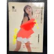 絕版 L36 秋乃真理子 美少女 赤裸 日本 AV 女優 非Bobo 徐若瑄 寫真集 葉子楣 18禁 限制級