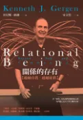 【Pubu電子書城】關係的存有：超越自我．超越社群 (電子書) 作者：肯尼斯．格根 心靈工坊