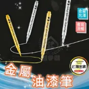 【防水漆筆】金屬工藝筆 油漆筆 金屬奇異筆 塗鴉筆 記號筆☆豪麥網☆