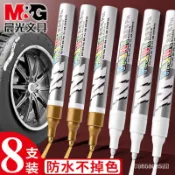 晨光油漆筆不掉色防水洗不掉白色黑色汽車補漆筆補色筆金色簽名筆e168 DURS