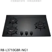 林內【RB-L3710GBR-NG1】三口爐檯面爐右單口瓦斯爐(全省安裝)(陶板屋券1張) 歡迎議價