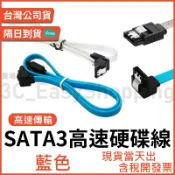 SATA3.0線 高速硬碟線 SSD線 2.5吋 3.5吋 電腦主機硬碟 固態硬碟線 SATA線 SSD 線